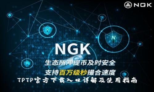 TPTP官方下载入口详解及使用指南