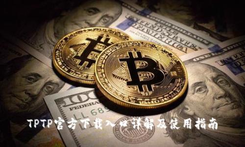 TPTP官方下载入口详解及使用指南