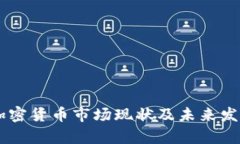 目前加密货币市场现状及