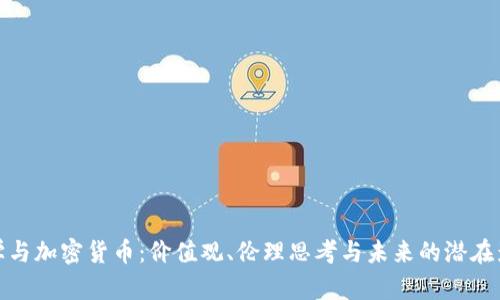 哲学与加密货币:价值观、伦理思考与未来的潜在影响