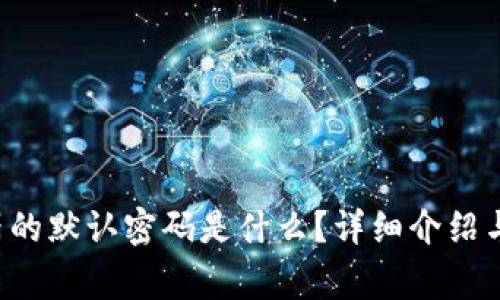 TP-Link路由器的默认密码是什么？详细介绍与常见问题解答