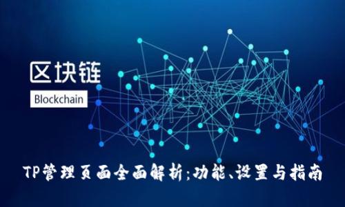 TP管理页面全面解析：功能、设置与指南