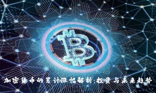加密货币的累计涨幅解析:投资与未来趋势