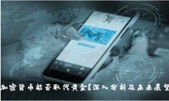 加密货币能否取代黄金？
