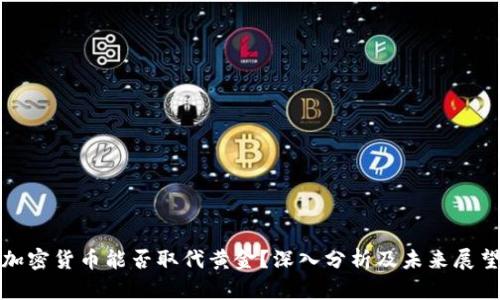 加密货币能否取代黄金?深入分析及未来展望