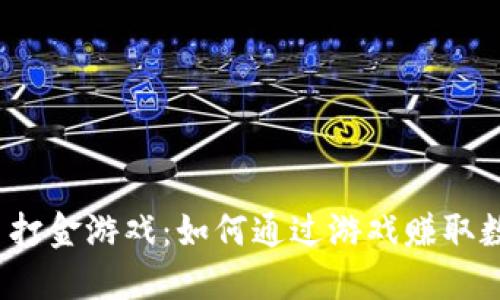加密货币打金游戏:如何通过游戏赚取数字货币?