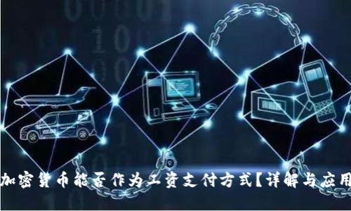 加密货币能否作为工资支付方式?详解与应用
