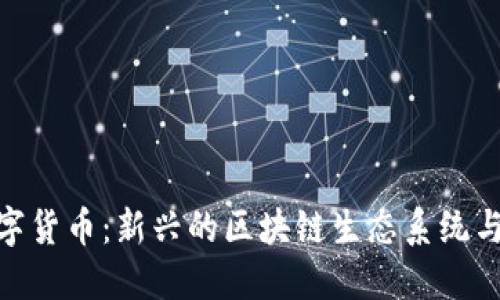 加密兔数字货币:新兴的区块链生态系统与投资机会