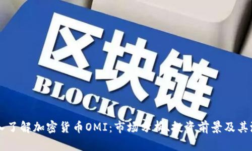 深入了解加密货币OMI:市场分析、投资前景及其潜力