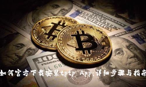 如何官方下载安装tptp App：详细步骤与指南