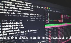 新加坡加密货币服务税解