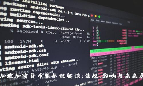 新加坡加密货币服务税解读:法规、影响与未来展望