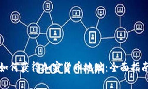 如何获得加密货币地址：全面指南