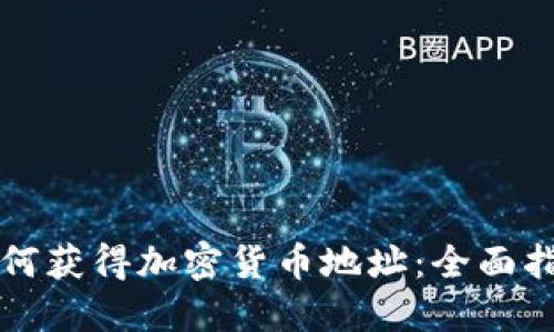 如何获得加密货币地址：全面指南