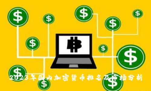 2023年国内加密货币排名及市场分析