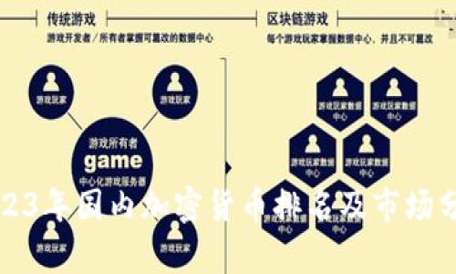 2023年国内加密货币排名及市场分析