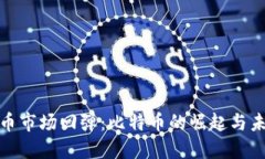 加密货币市场回弹：比特
