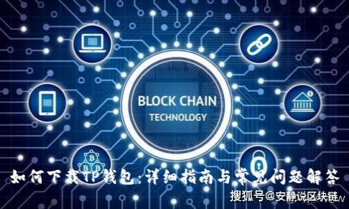 如何下载TP钱包:详细指南与常见问题解答