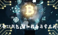如何下载TP钱包：详细指南