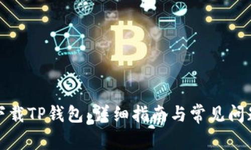如何下载TP钱包:详细指南与常见问题解答