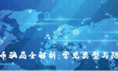 加密货币骗局全解析：常