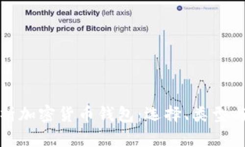 全面解析加密货币钱包:选择、类型与安全性