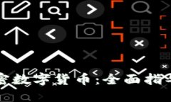 如何选择加密数字货币：