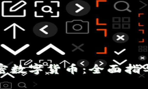 如何选择加密数字货币:全面指导与投资技巧