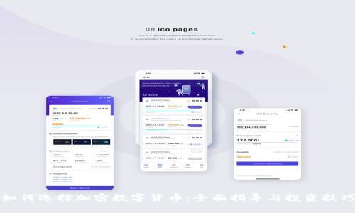 如何选择加密数字货币:全面指导与投资技巧