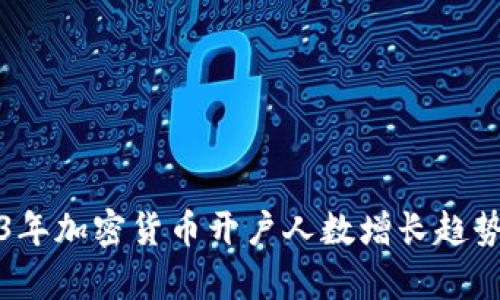 2023年加密货币开户人数增长趋势分析