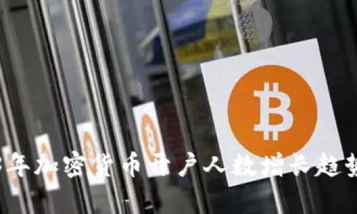 2023年加密货币开户人数增长趋势分析