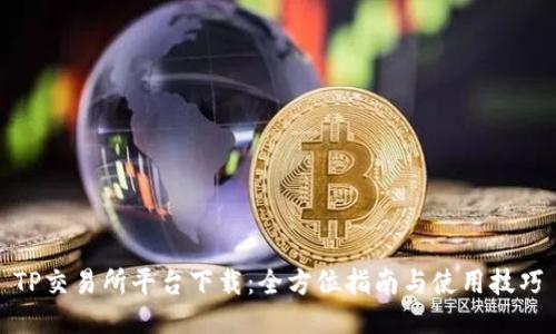 TP交易所平台下载:全方位指南与使用技巧