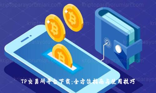 TP交易所平台下载:全方位指南与使用技巧