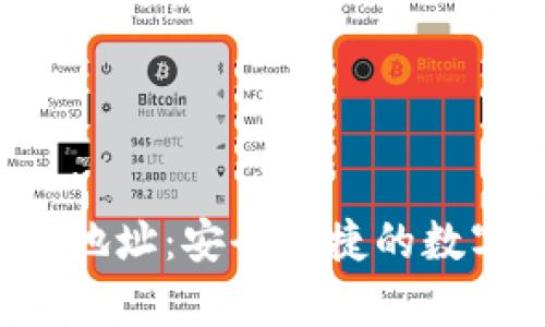 TP钱包app下载地址：安全便捷的数字资产管理工具