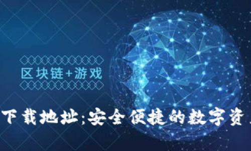 TP钱包app下载地址：安全便捷的数字资产管理工具