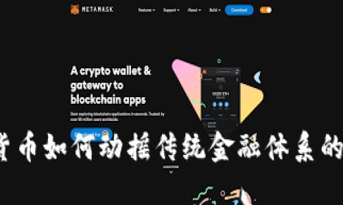 加密货币如何动摇传统金融体系的根基?