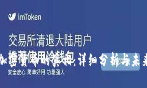 数字加密货币的真相:详细分析与未来展望