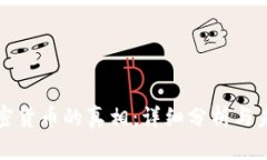 数字加密货币的真相：详