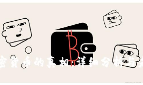 数字加密货币的真相:详细分析与未来展望