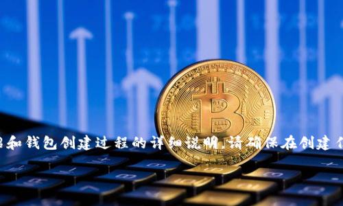 注意:以下内容涉及对TP钱包的介绍和钱包创建过程的详细说明。请确保在创建任何加密钱包时,遵循最佳安全实践。
TP钱包创建教程:步骤详解