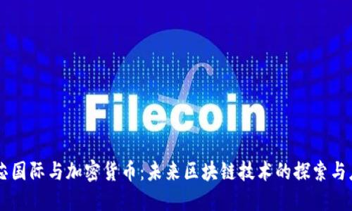 中芯国际与加密货币:未来区块链技术的探索与应用