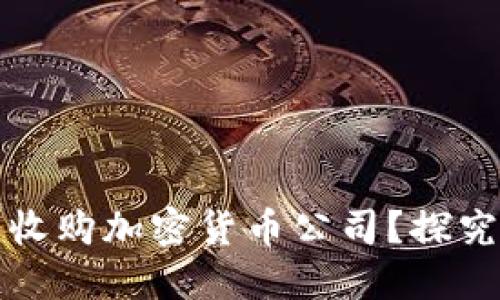 阿里巴巴为什么收购加密货币公司?探究背后的战略意义