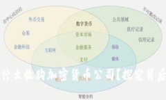 阿里巴巴为什么收购加密