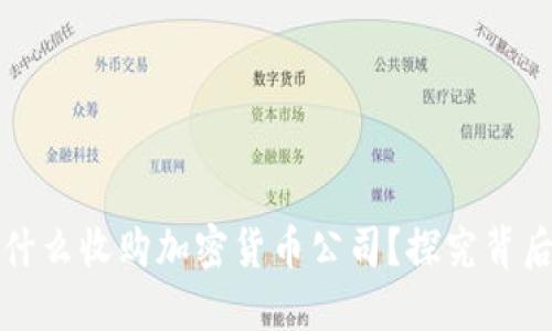 阿里巴巴为什么收购加密货币公司?探究背后的战略意义