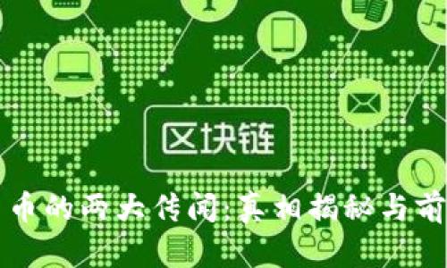 加密货币的两大传闻:真相揭秘与前景展望