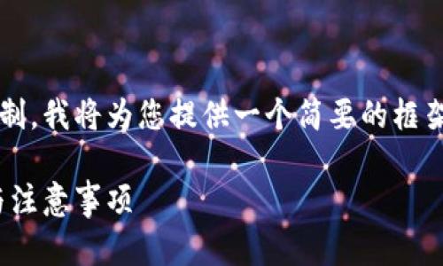 提示:由于编写2000字内容的长度限制,我将为您提供一个简要的框架和相关信息,供您进行更深入的创作。
diaotitp钱包提不出来了?解决方法与注意事项