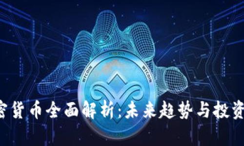 D加密货币全面解析:未来趋势与投资策略