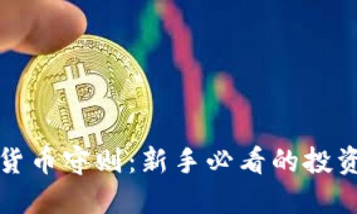加密货币守则:新手必看的投资指南