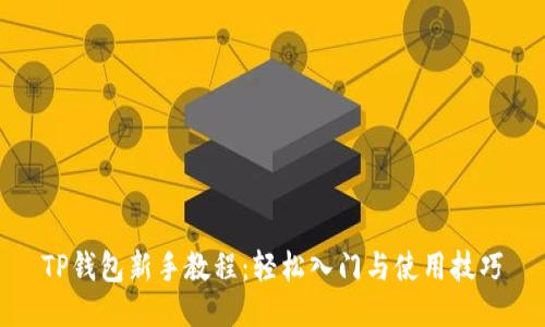 TP钱包新手教程：轻松入门与使用技巧