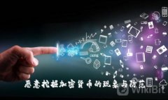 恶意挖掘加密货币的现象